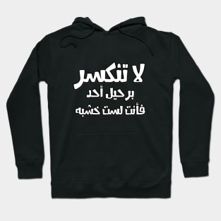 Don't get broken because someone has left you because you are not a piece of wood meme funny quotes Arabic text font type man's woman's Hoodie